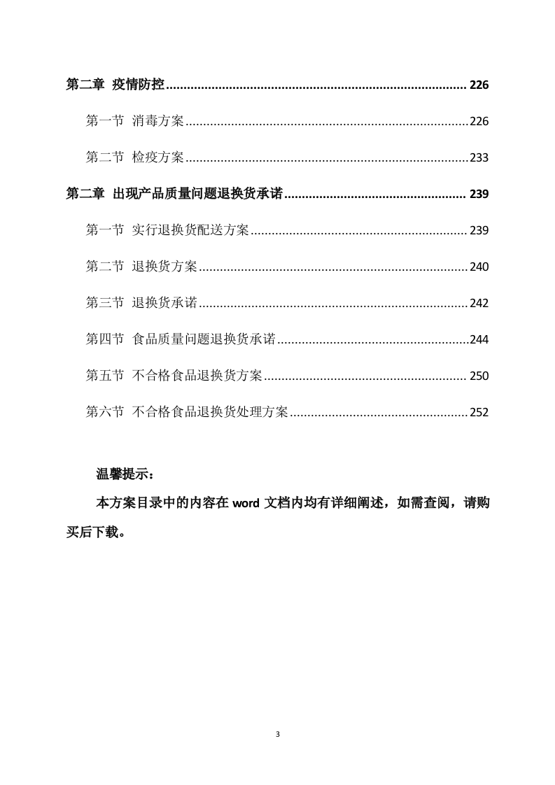 供应食品服务方案(253页) 第3页