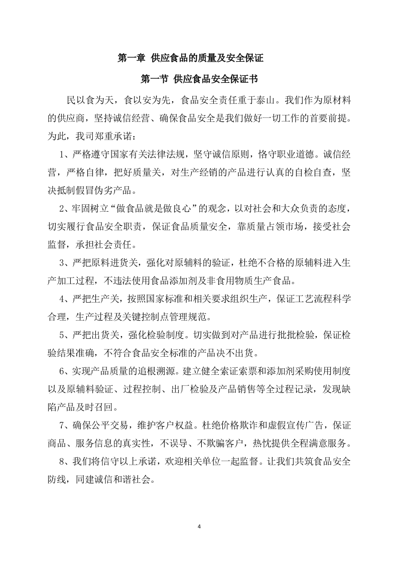 供应食品服务方案(253页) 第4页