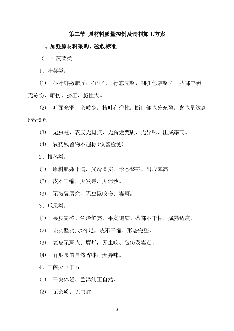 供应食品服务方案(253页) 第5页