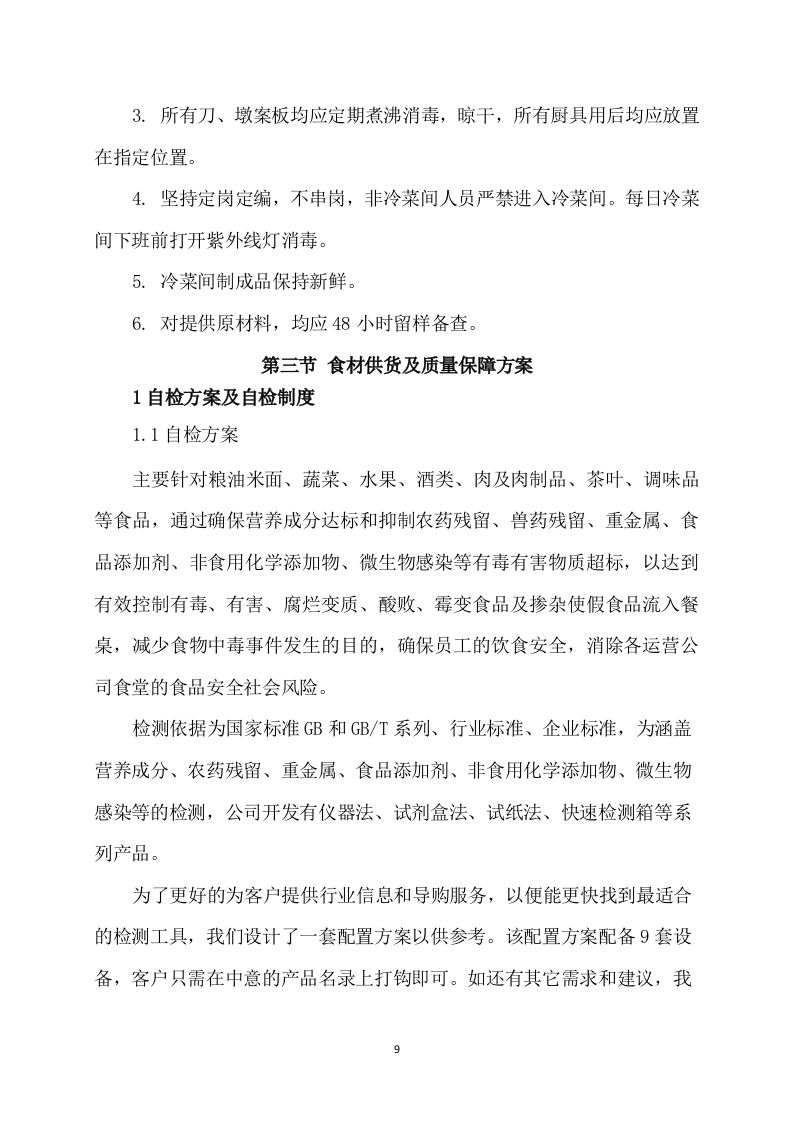 供应食品服务方案(253页) 第9页