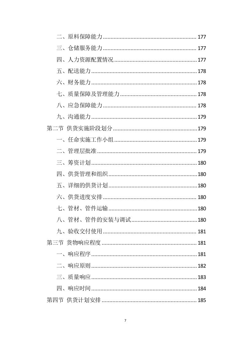 管材管件投标方案（399页） 第7页