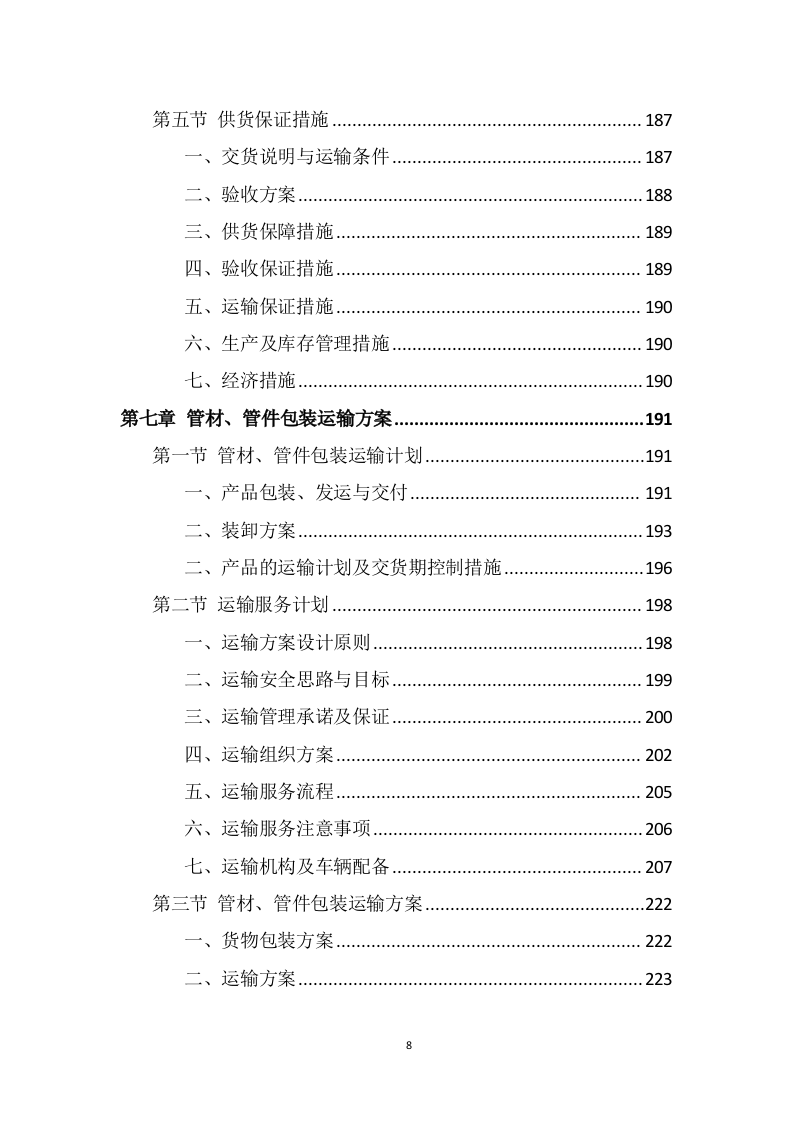 管材管件投标方案（399页） 第8页
