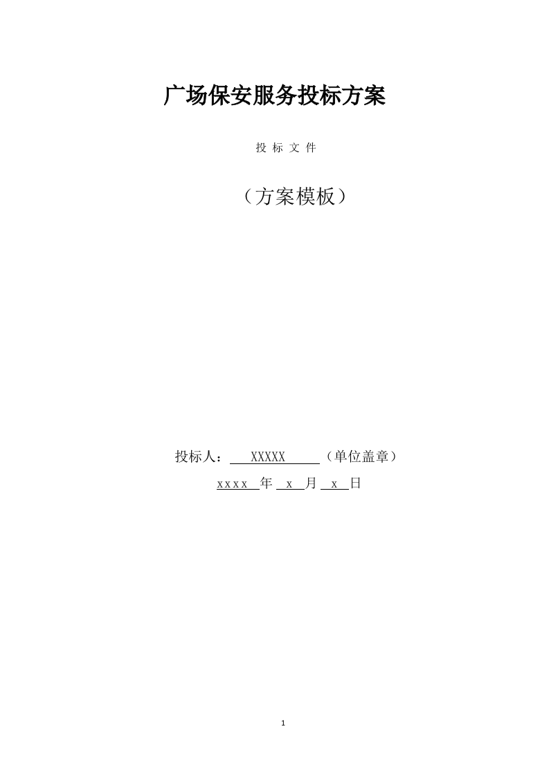 广场保安服务投标方案（383页） 第1页
