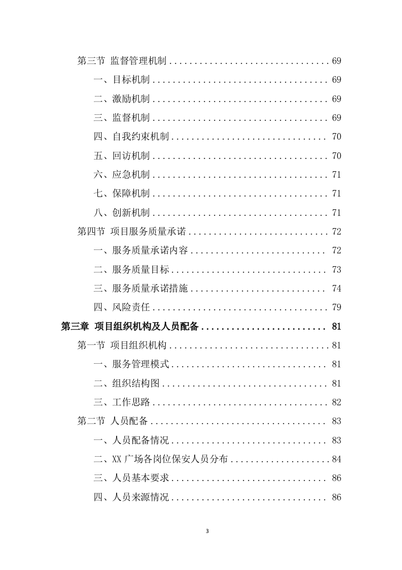 广场保安服务投标方案（383页） 第3页