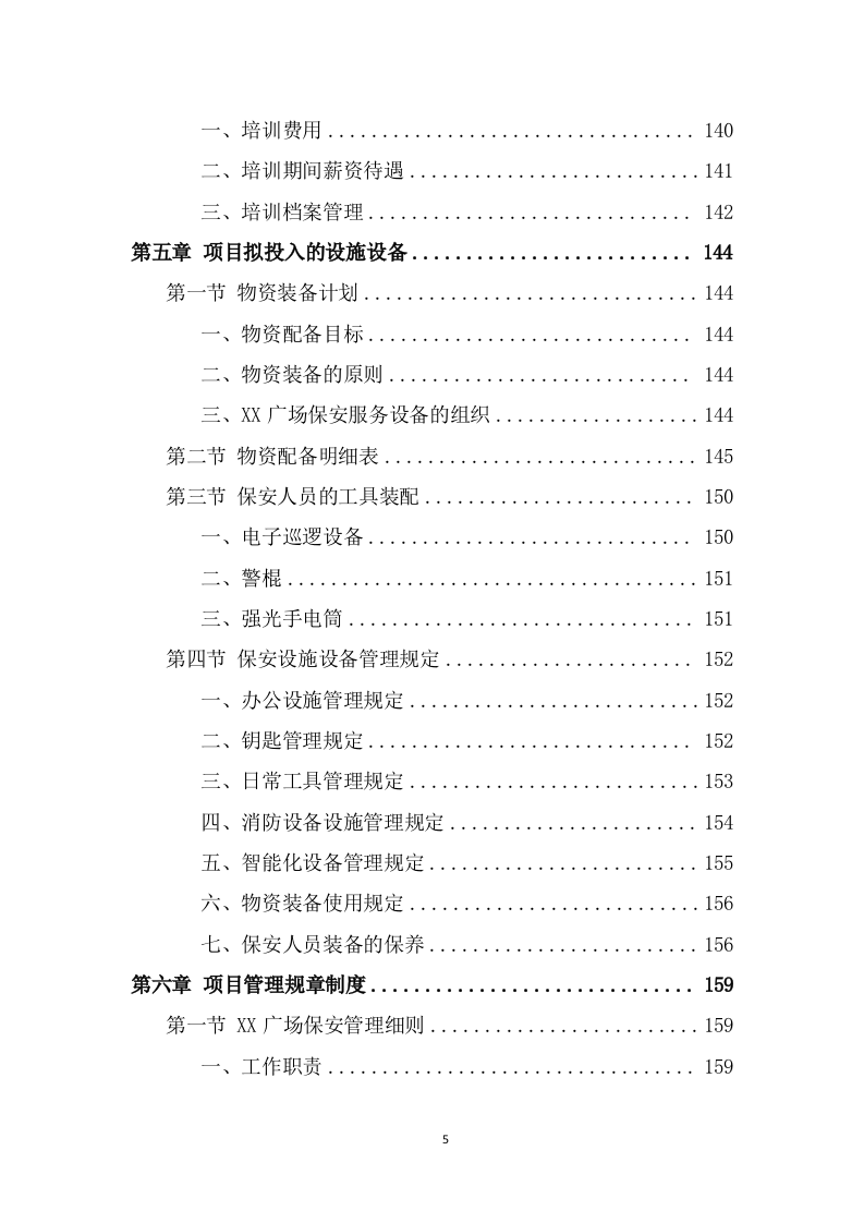 广场保安服务投标方案（383页） 第5页