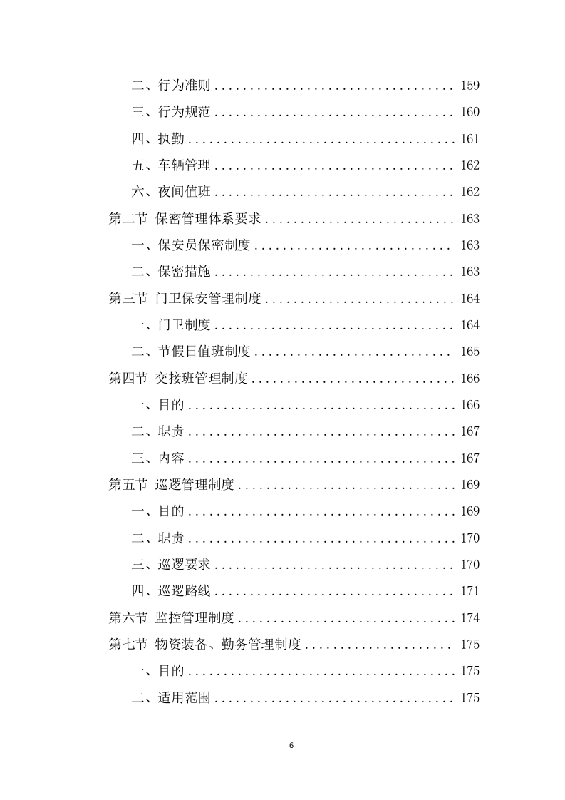 广场保安服务投标方案（383页） 第6页