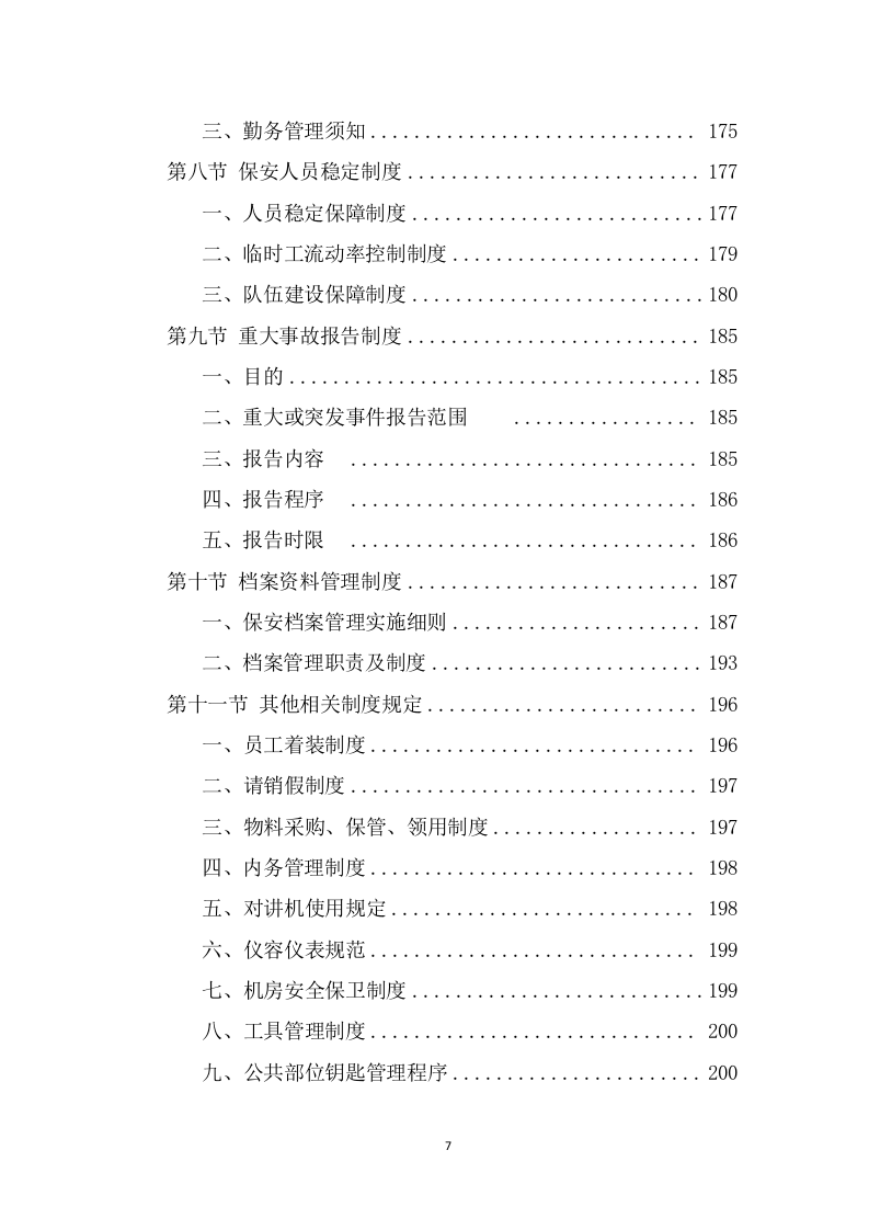 广场保安服务投标方案（383页） 第7页