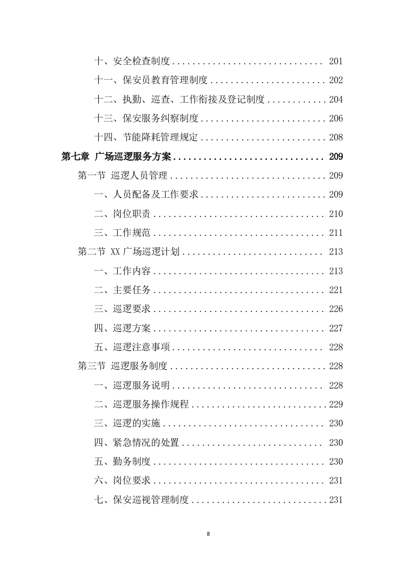 广场保安服务投标方案（383页） 第8页
