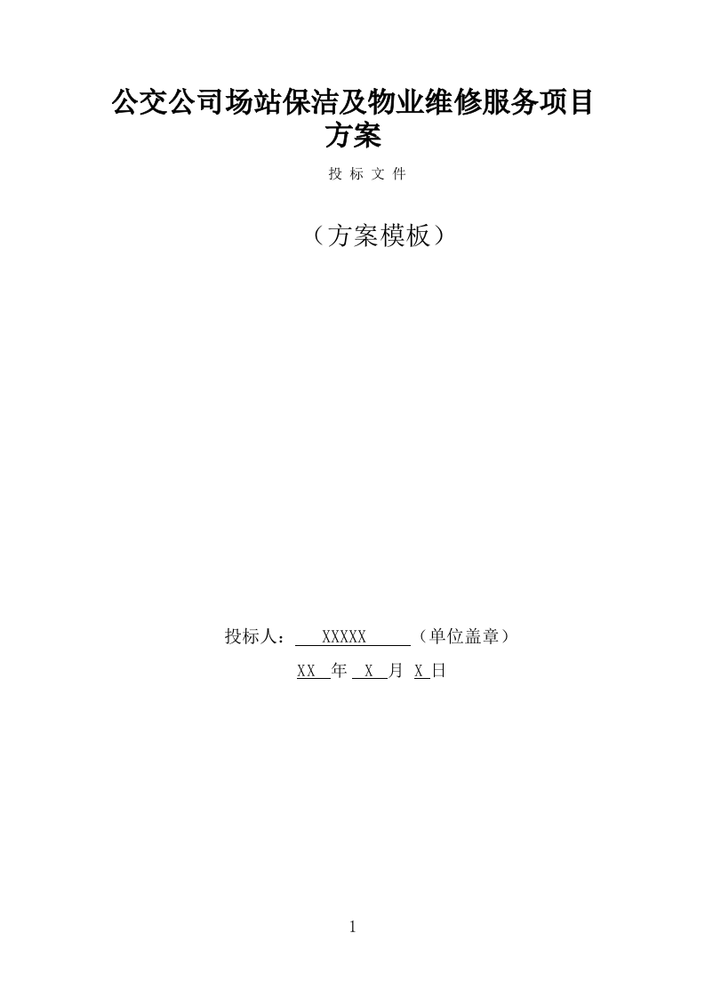 公交公司场站保洁及物业维修服务方案（362页） 第1页