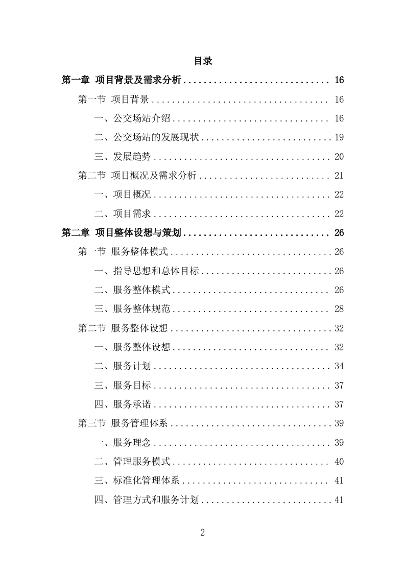 公交公司场站保洁及物业维修服务方案（362页） 第2页