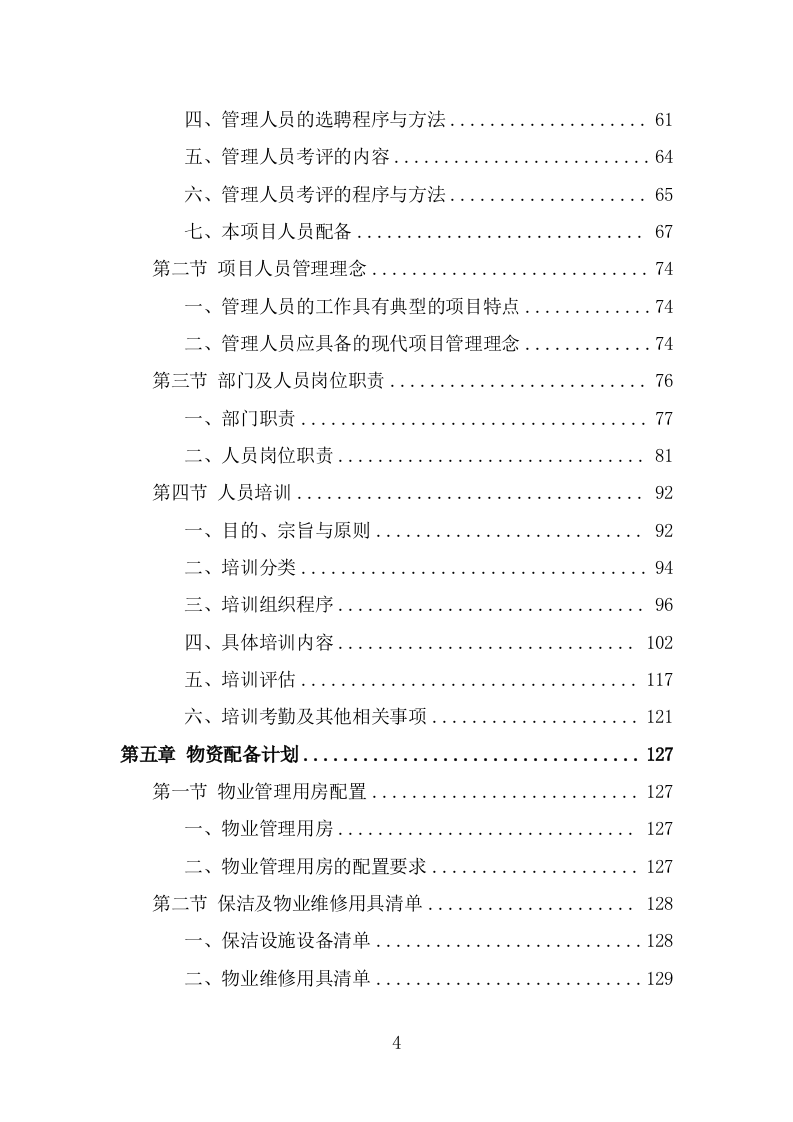 公交公司场站保洁及物业维修服务方案（362页） 第4页