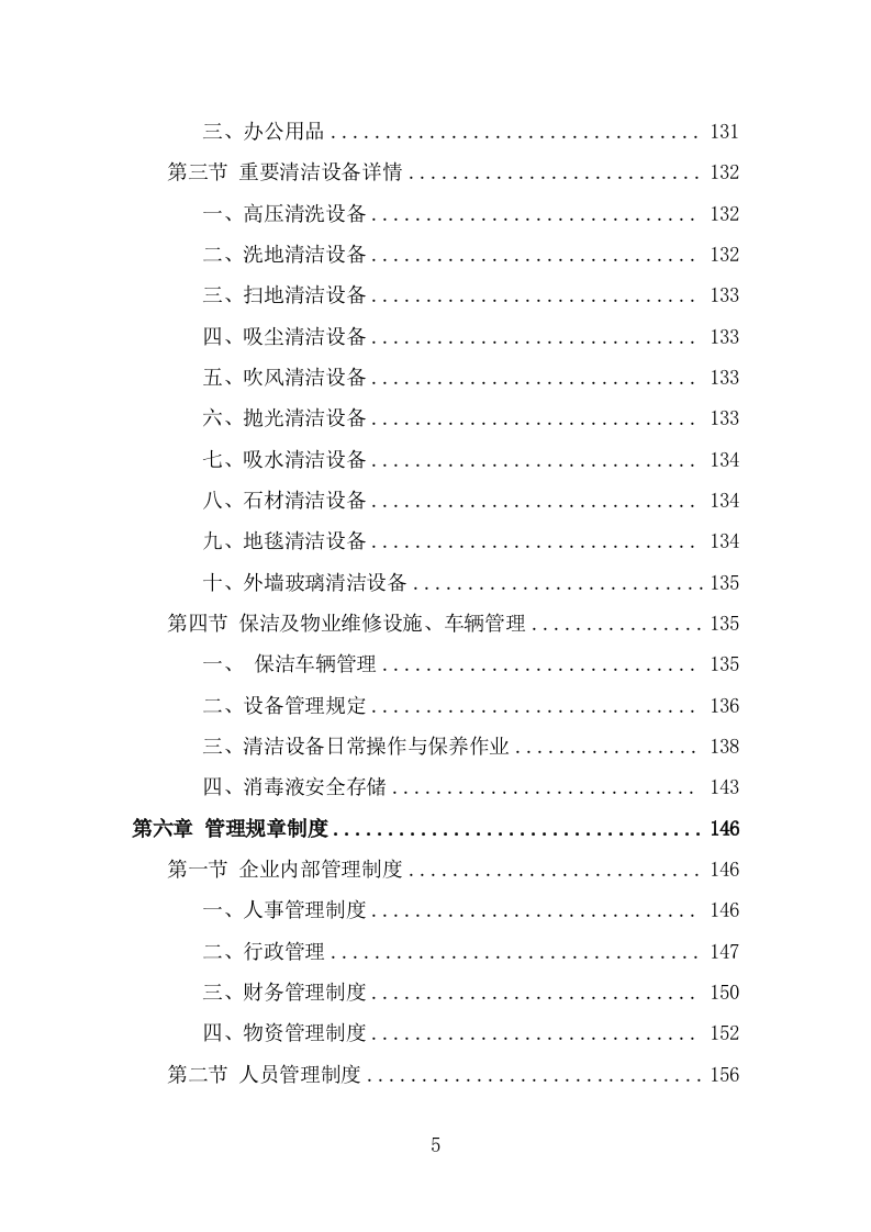 公交公司场站保洁及物业维修服务方案（362页） 第5页