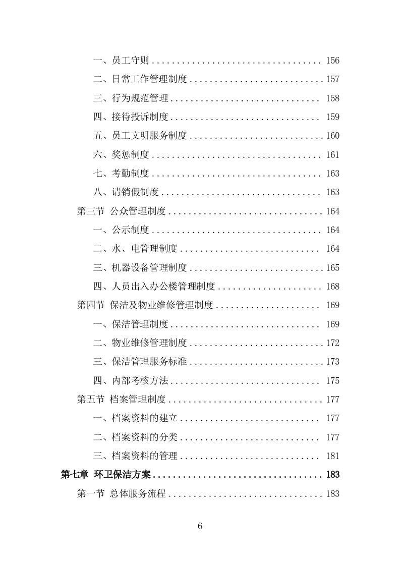 公交公司场站保洁及物业维修服务方案（362页） 第6页