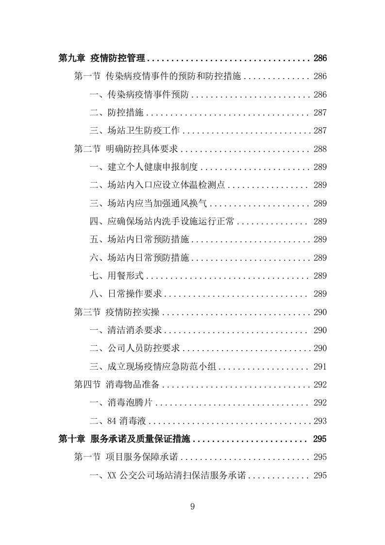 公交公司场站保洁及物业维修服务方案（362页） 第9页