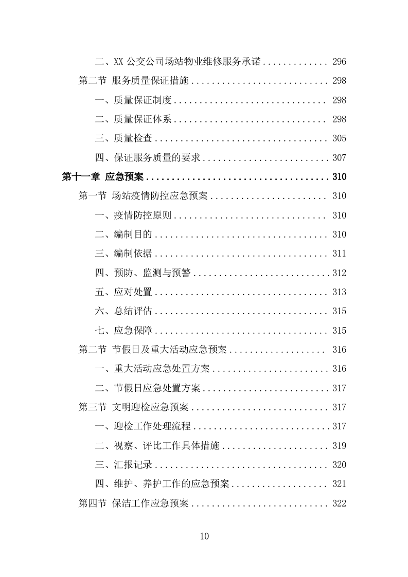 公交公司场站保洁及物业维修服务方案（362页） 第10页