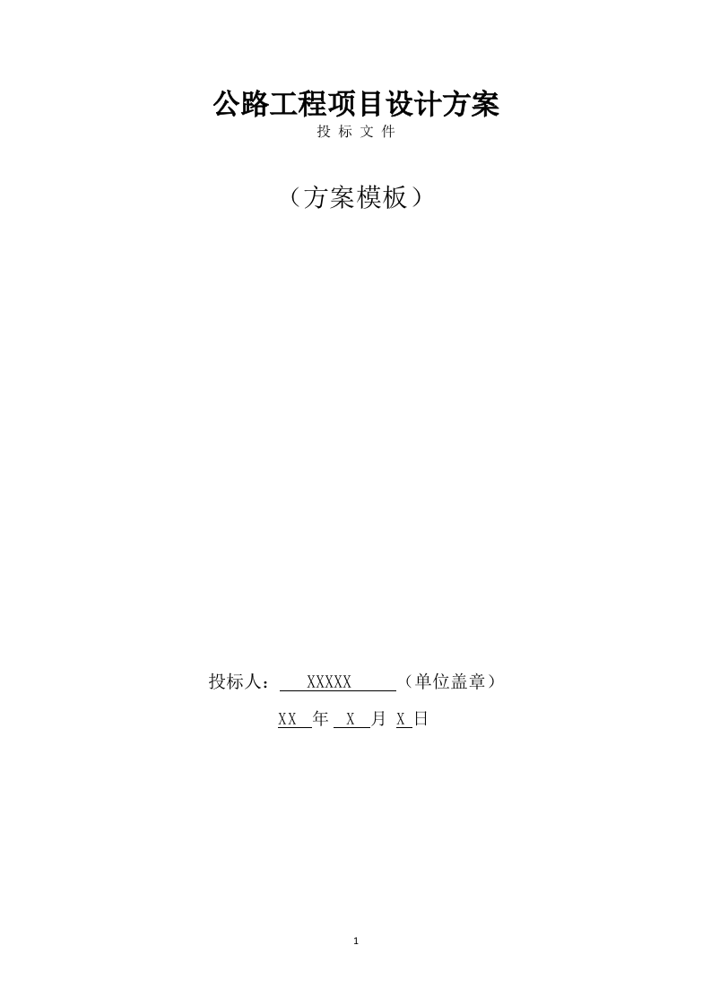 公路工程设计方案（177页） 第1页