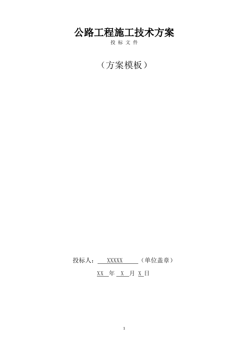 公路工程施工方案(567页) 第1页