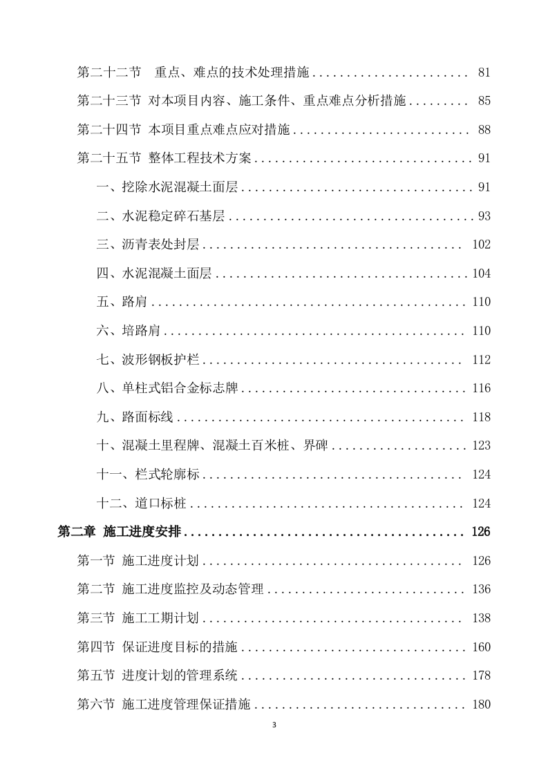 公路工程施工方案(567页) 第3页