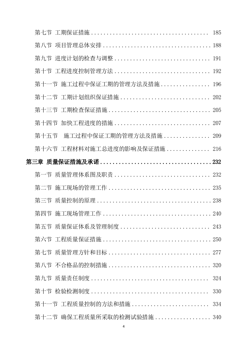 公路工程施工方案(567页) 第4页