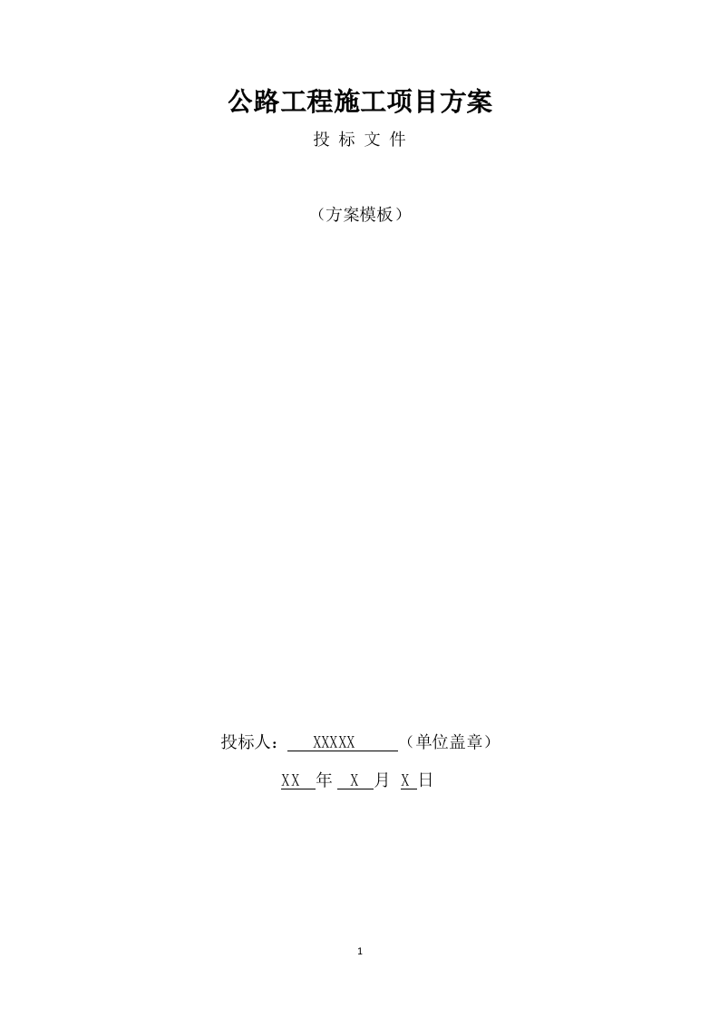 公路工程施工方案（665页） 第1页