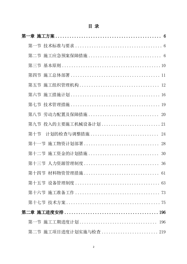 公路工程施工方案（665页） 第2页