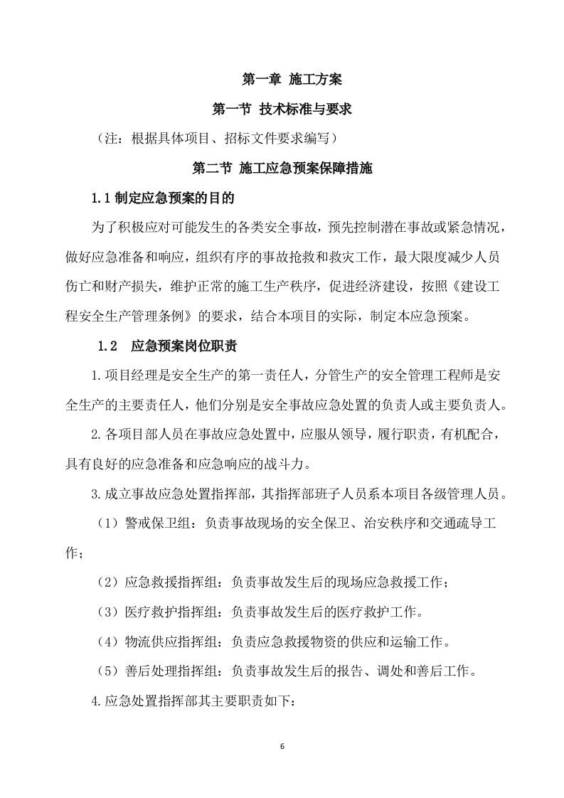 公路工程施工方案（665页） 第6页