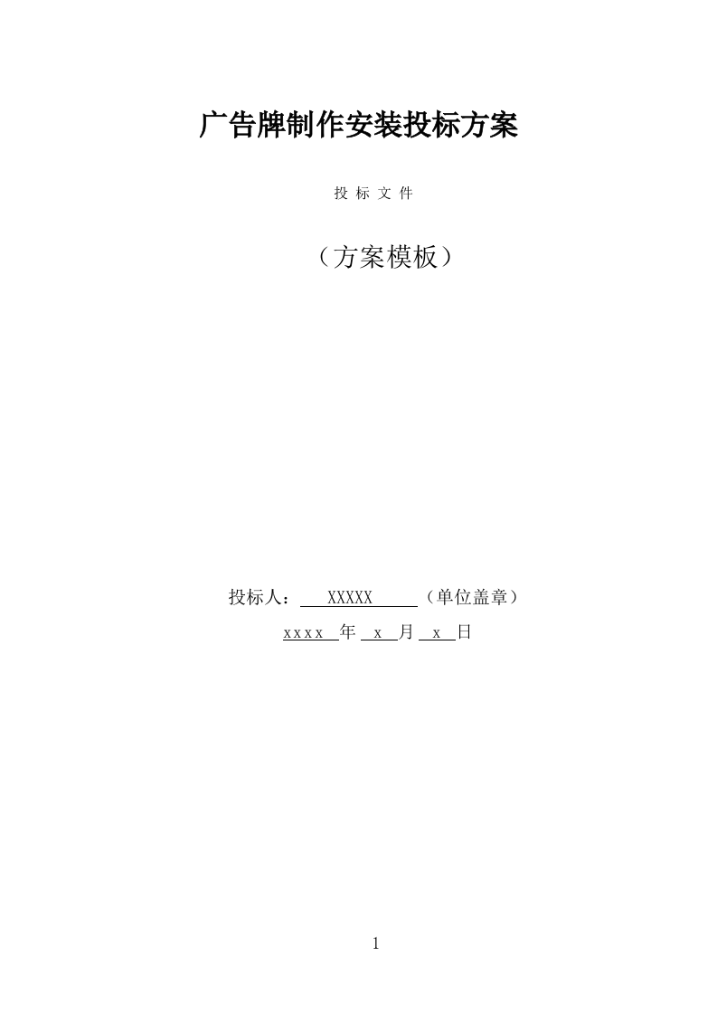 广告牌制作安装投标方案（375页） 第1页