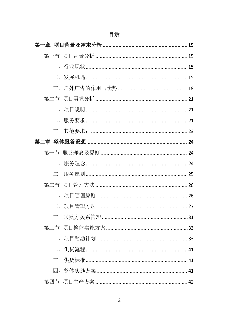 广告牌制作安装投标方案（375页） 第2页