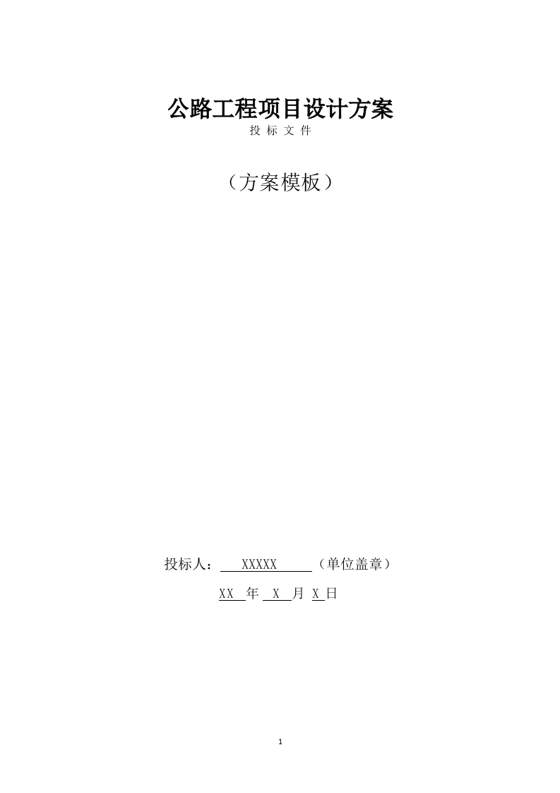 公路工程项目设计方案模板 （82页） 第1页
