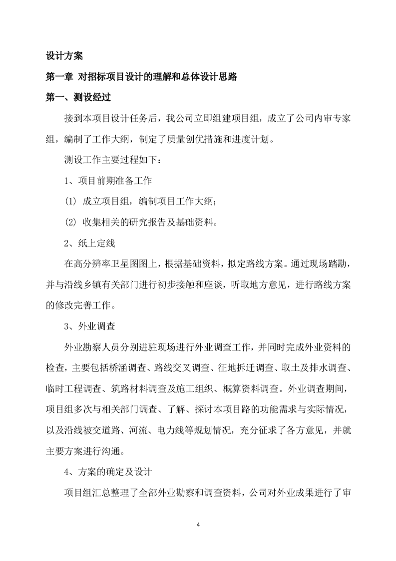 公路工程项目设计方案模板 （82页） 第4页
