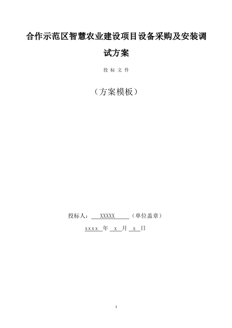 合作示范区智慧农业建设项目设备采购及安装调试方案(332页) 第1页