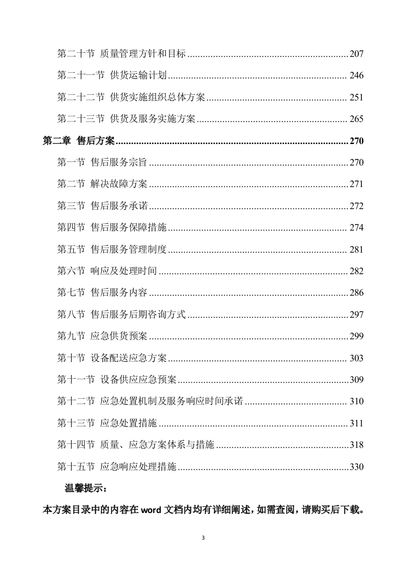 合作示范区智慧农业建设项目设备采购及安装调试方案(332页) 第3页