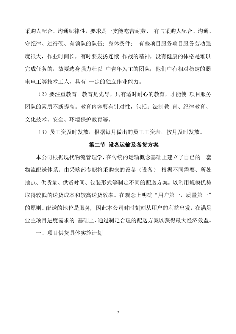 合作示范区智慧农业建设项目设备采购及安装调试方案(332页) 第7页