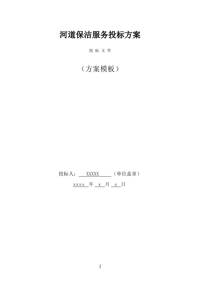 河道保洁服务投标方案（373页） 第1页