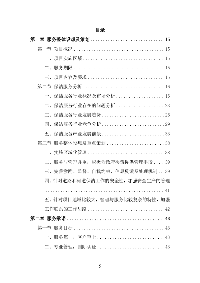 河道保洁服务投标方案（373页） 第2页