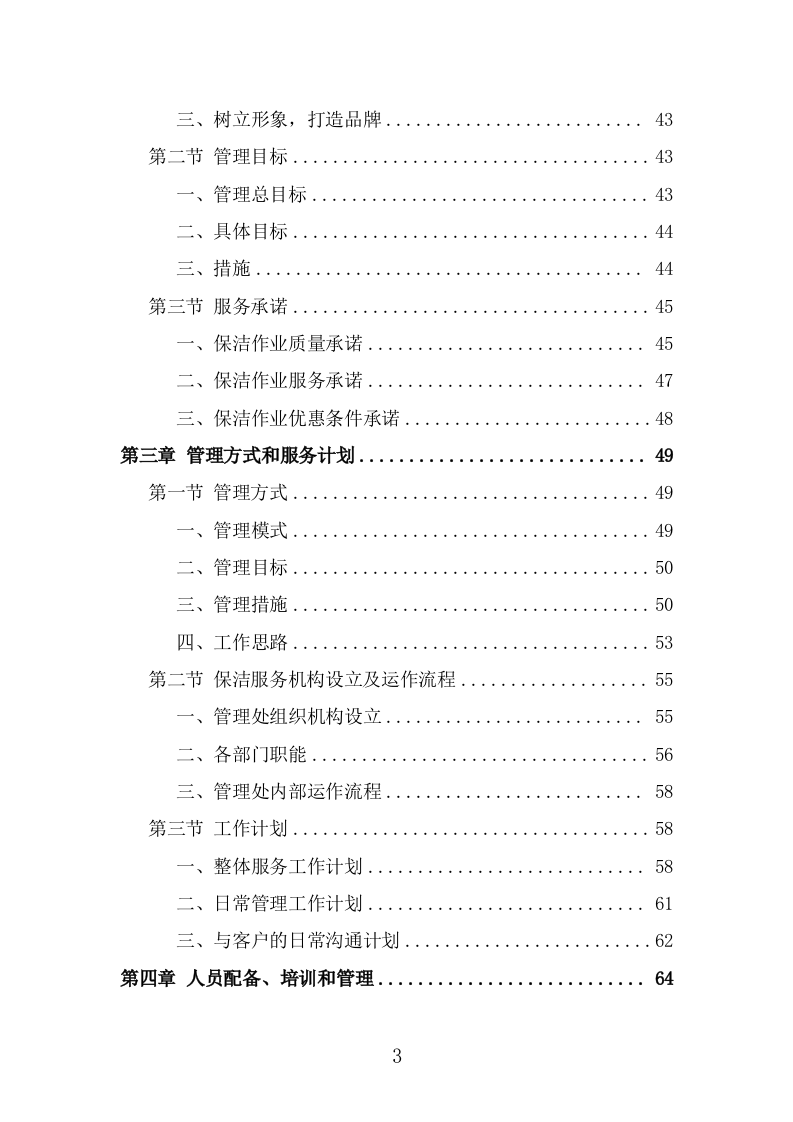 河道保洁服务投标方案（373页） 第3页