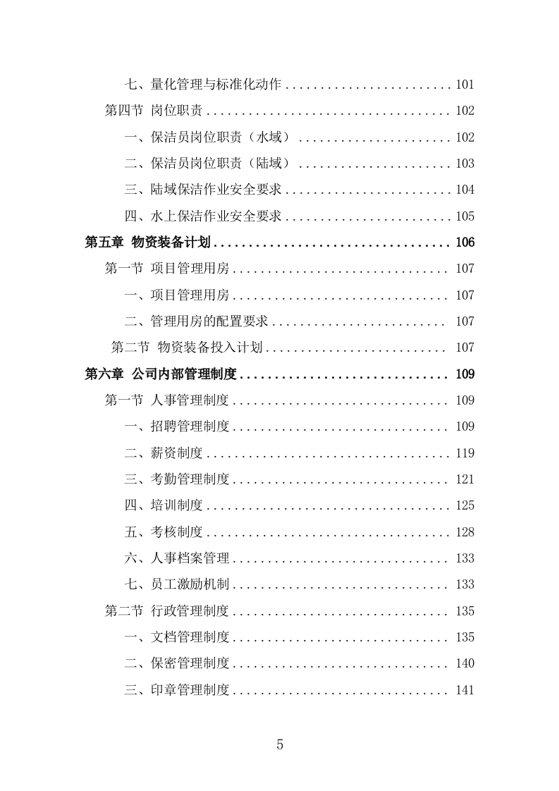 河道保洁服务投标方案（373页） 第5页