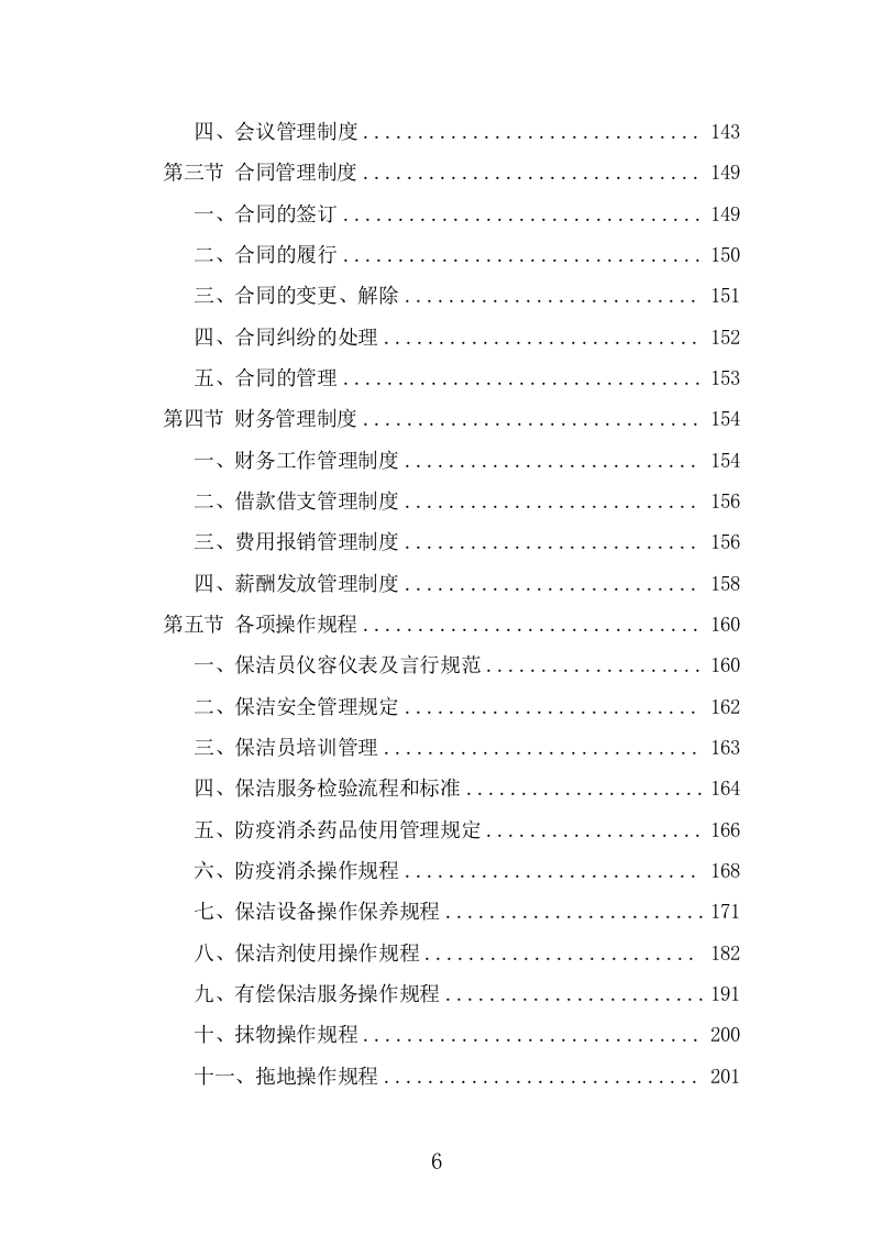 河道保洁服务投标方案（373页） 第6页