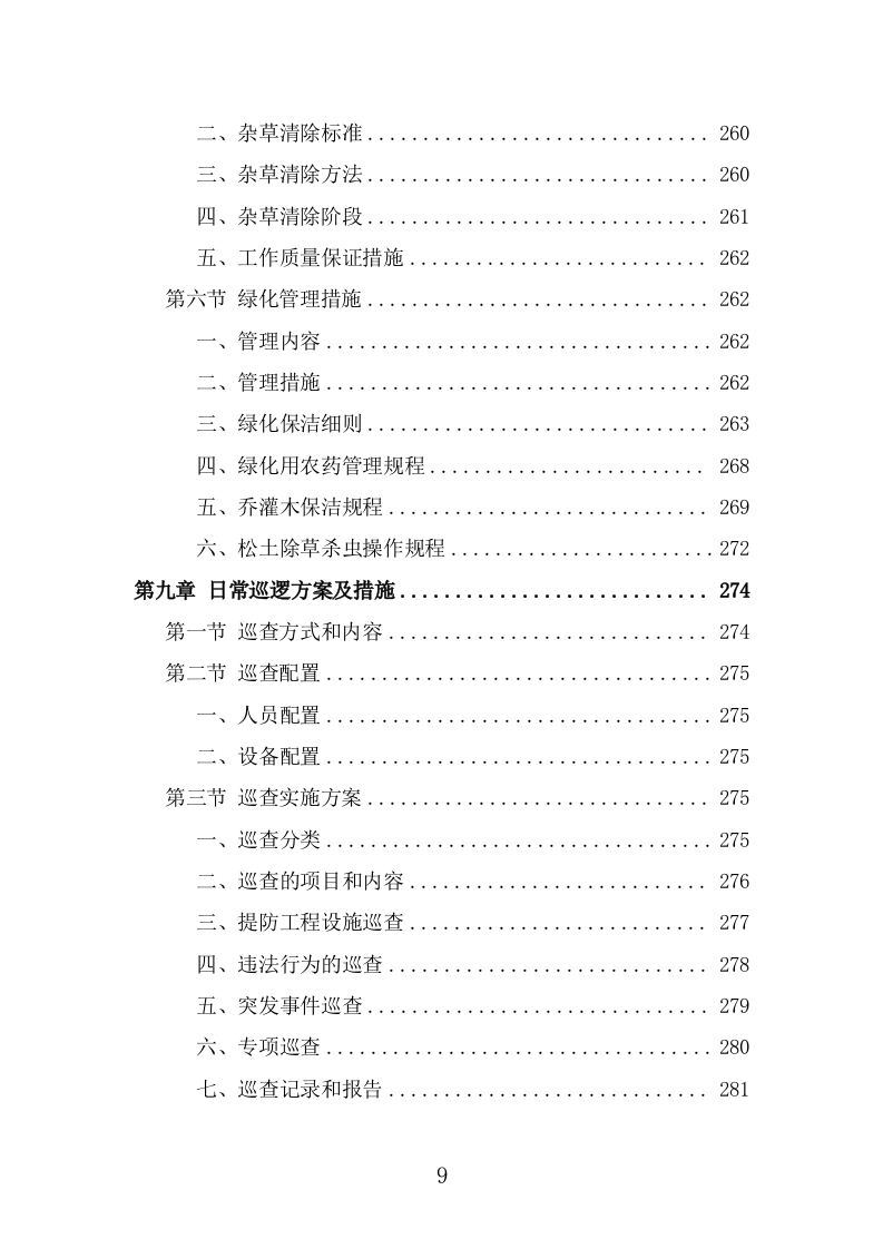 河道保洁服务投标方案（373页） 第9页