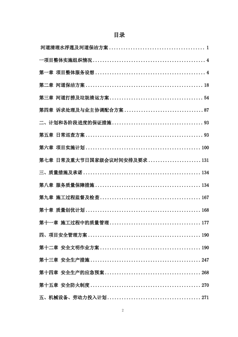 河道清理水浮莲及河道保洁方案（505页） 第2页