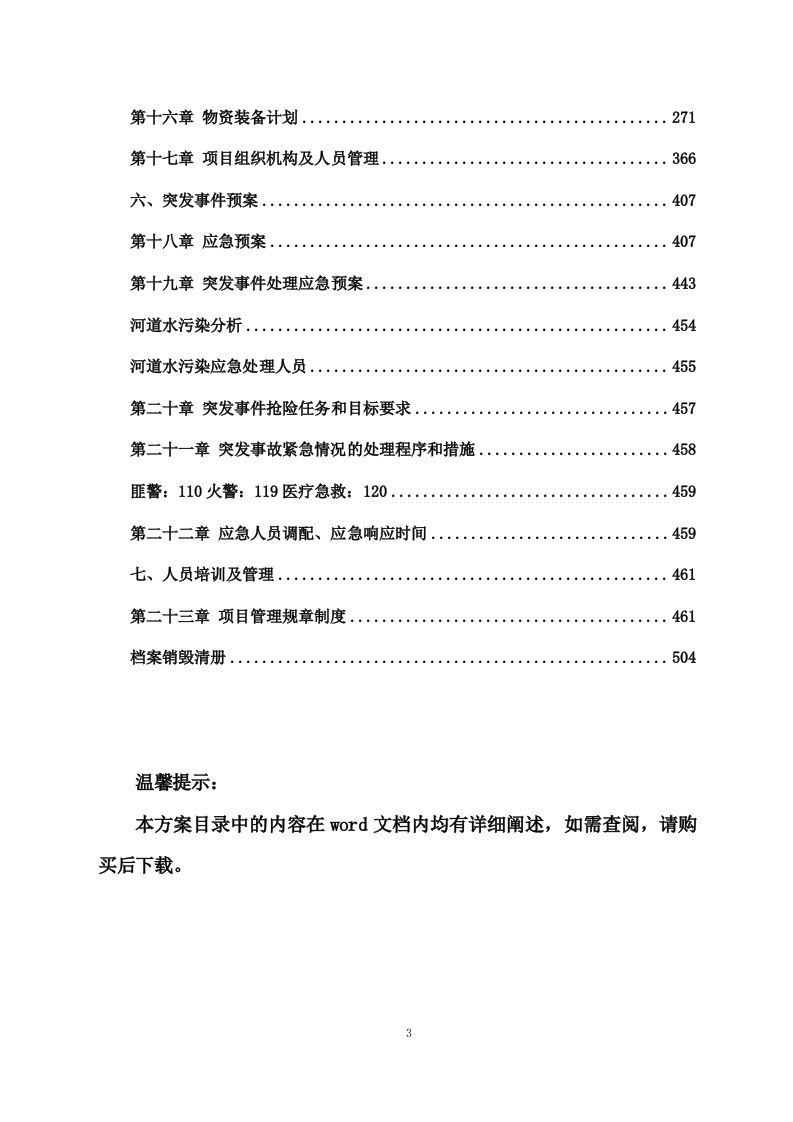 河道清理水浮莲及河道保洁方案（505页） 第3页