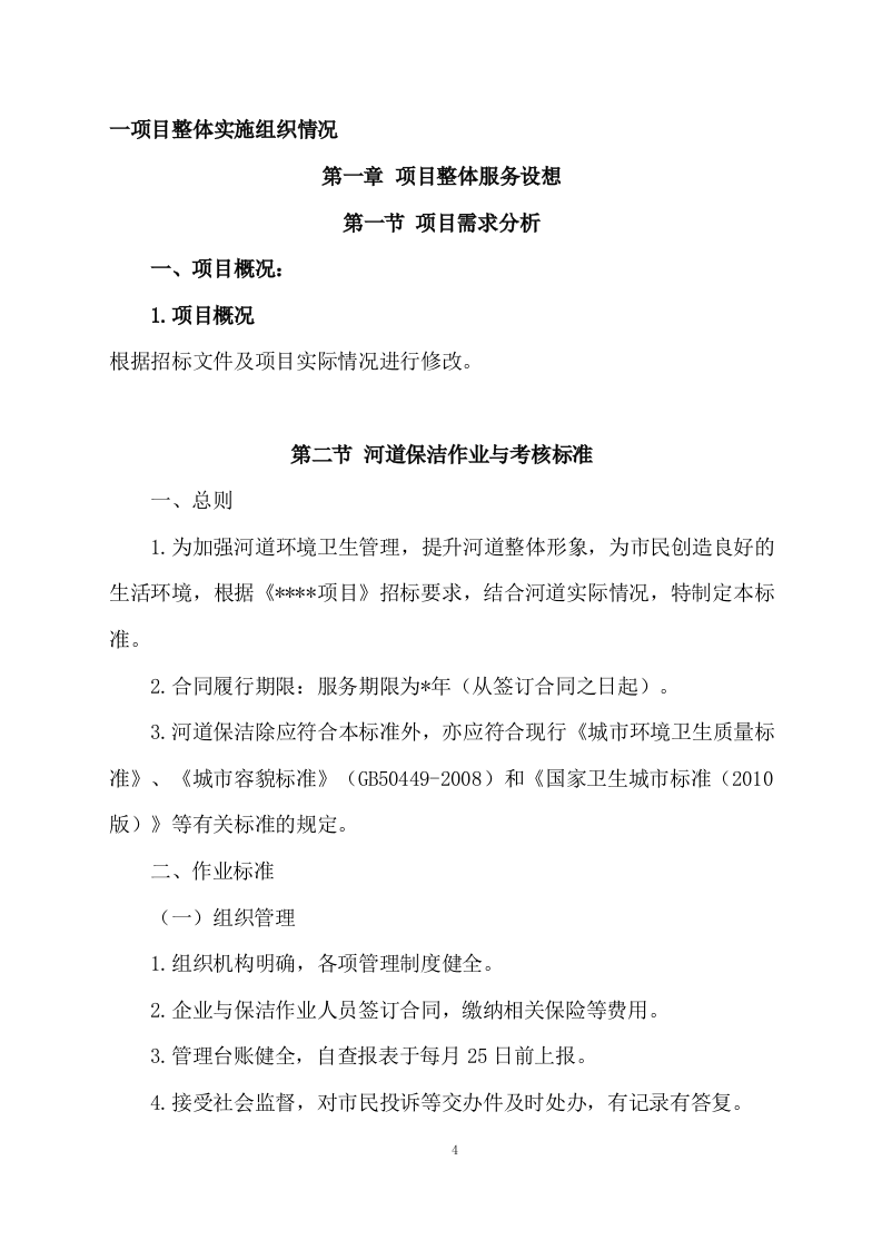 河道清理水浮莲及河道保洁方案（505页） 第4页