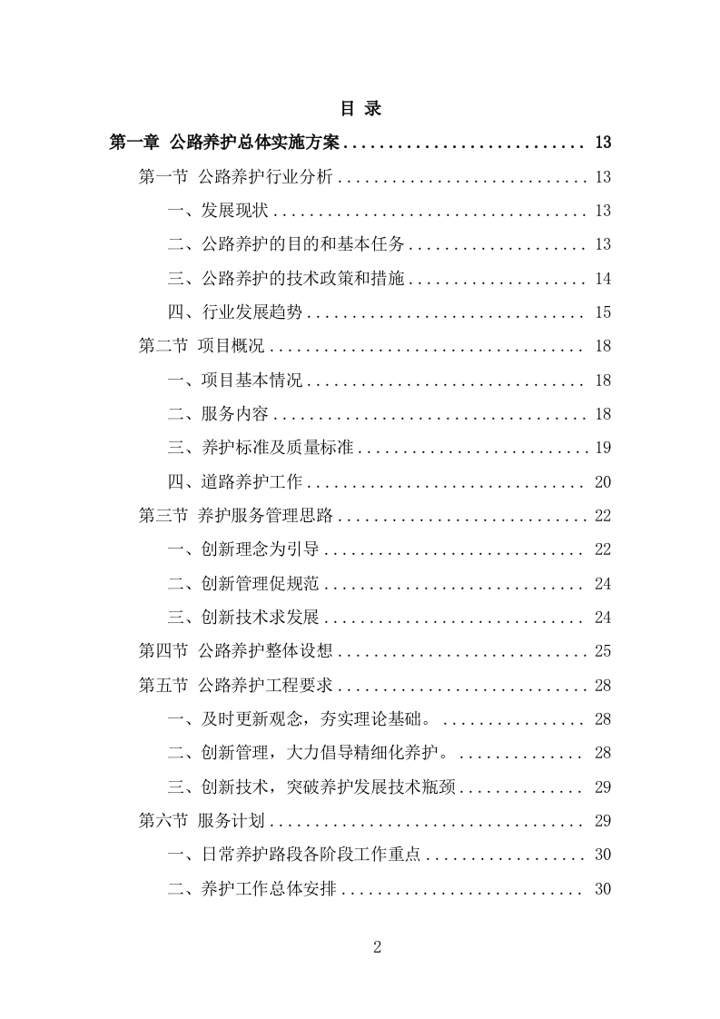 公路养护服务项目方案（302页） 第2页