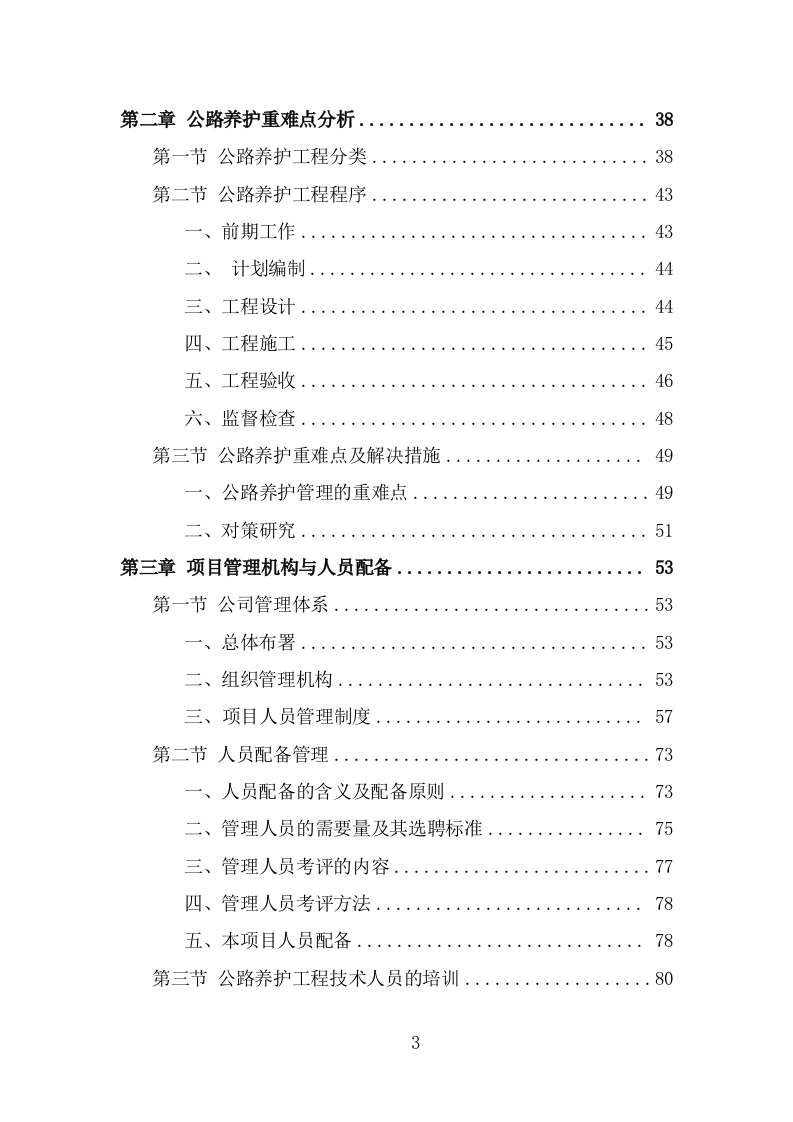 公路养护服务项目方案（302页） 第3页