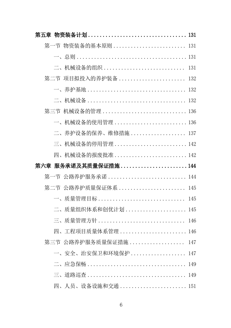 公路养护服务项目方案（302页） 第6页