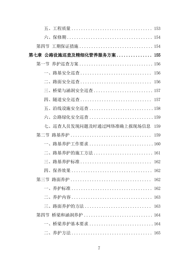 公路养护服务项目方案（302页） 第7页