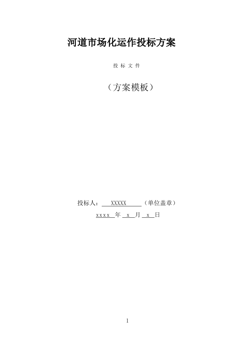 河道市场化运作投标方案（326页） 第1页