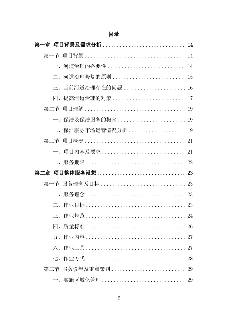 河道市场化运作投标方案（326页） 第2页