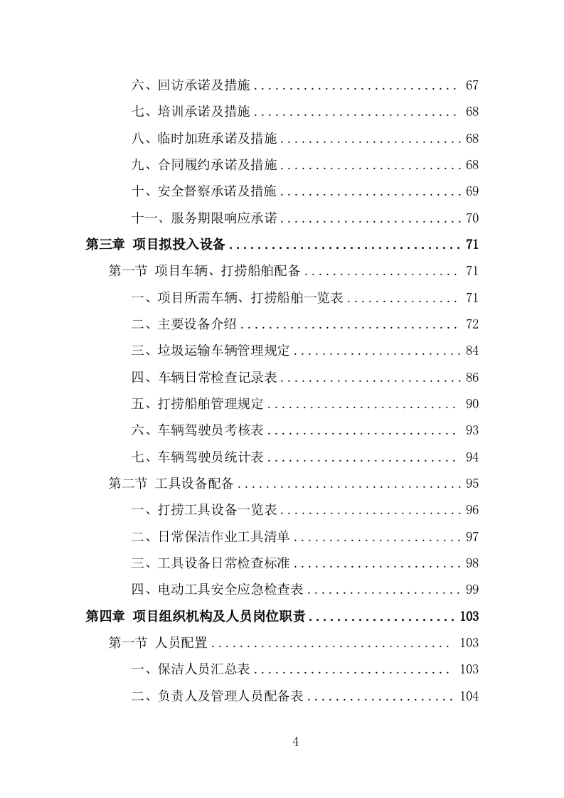 河道市场化运作投标方案（326页） 第4页