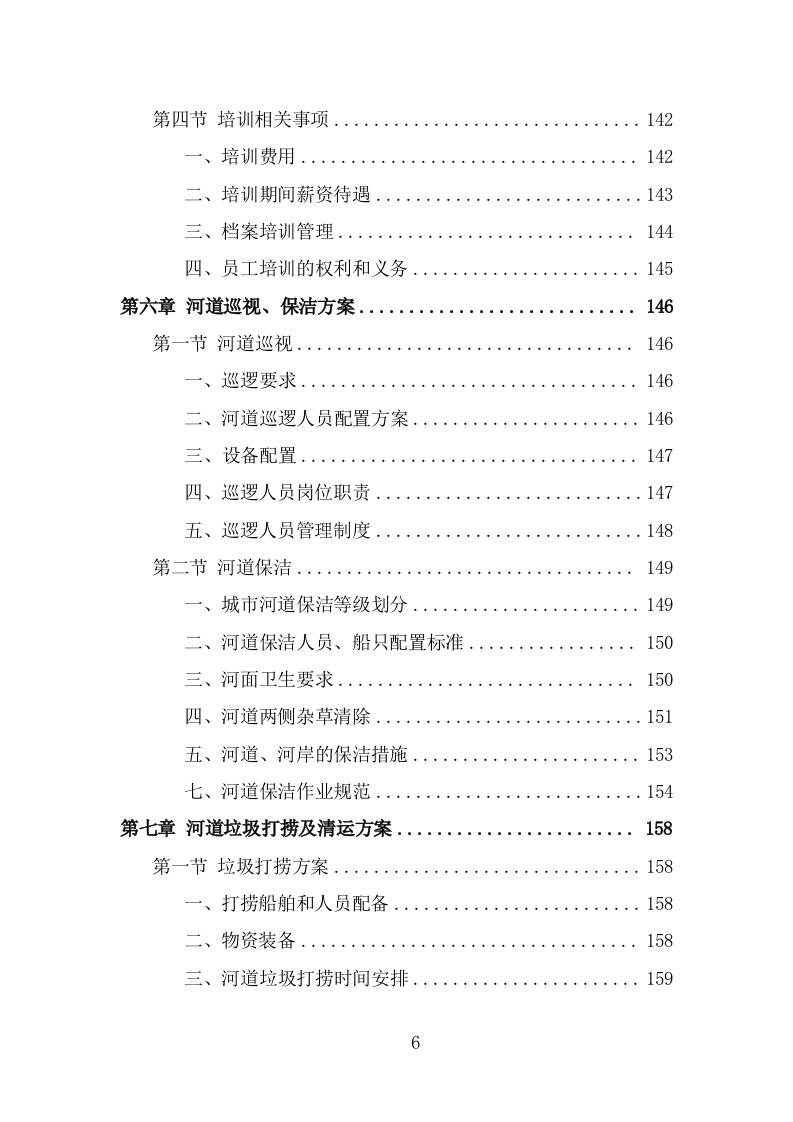 河道市场化运作投标方案（326页） 第6页